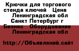 Крючки для торгового стенда ключей › Цена ­ 25 - Ленинградская обл., Санкт-Петербург г. Бизнес » Оборудование   . Ленинградская обл.